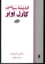 تصویر  اندیشه سیاسی کارل پوپر (رقعی-شمیز)